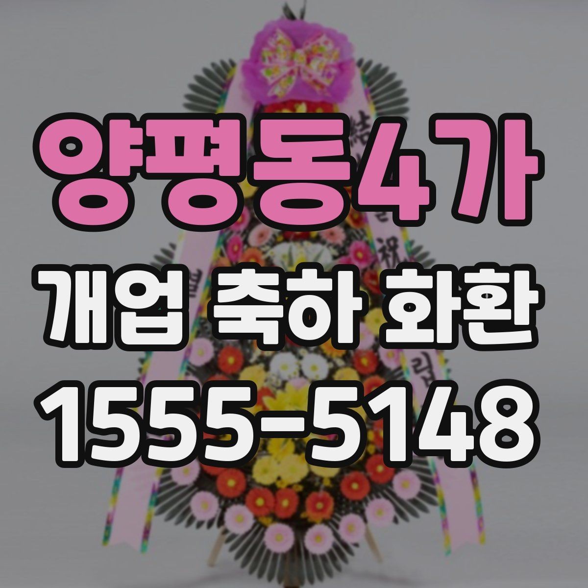 양평동4가 개업 축하 화환 배송 지연을 줄이는 방법