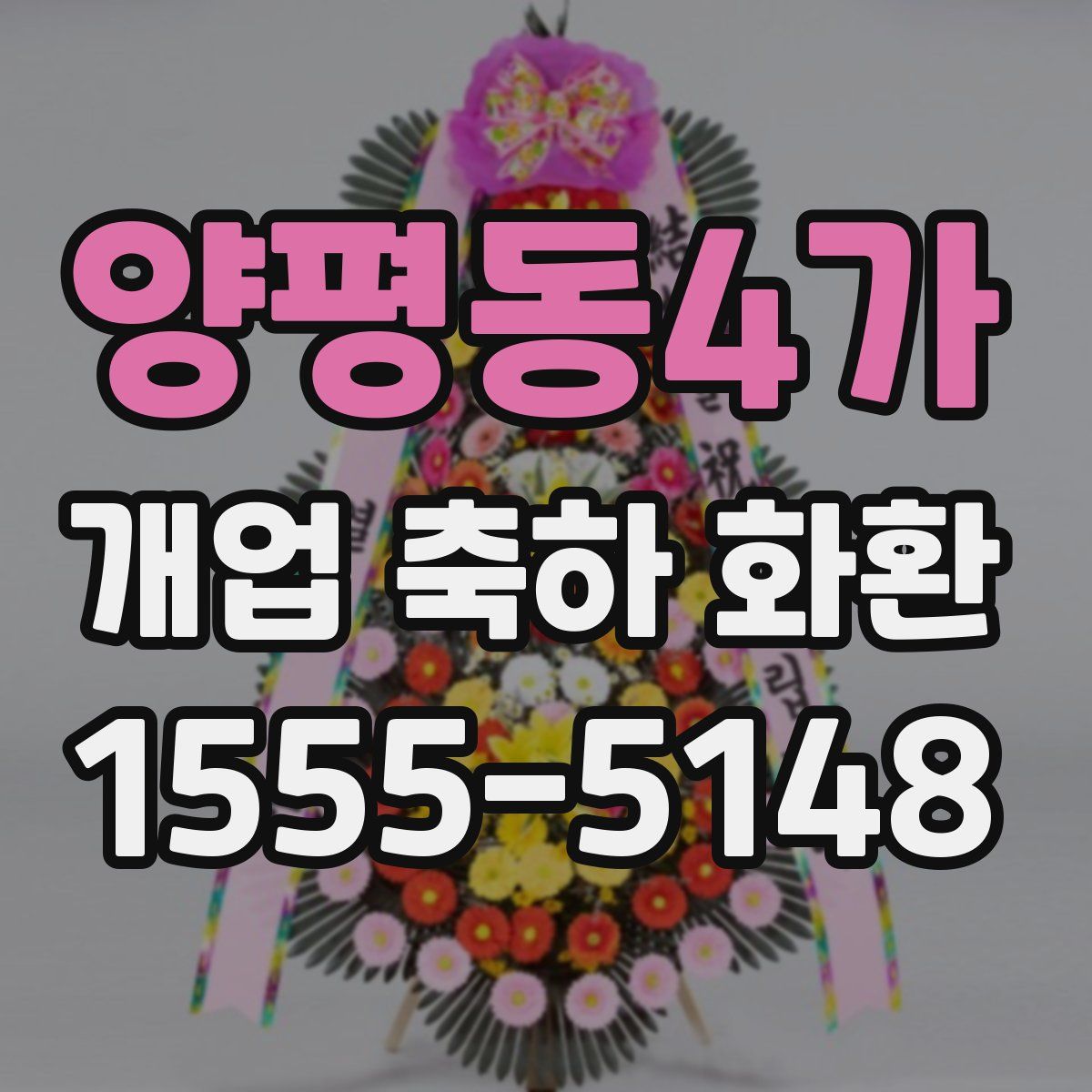 양평동4가 개업 축하 화환