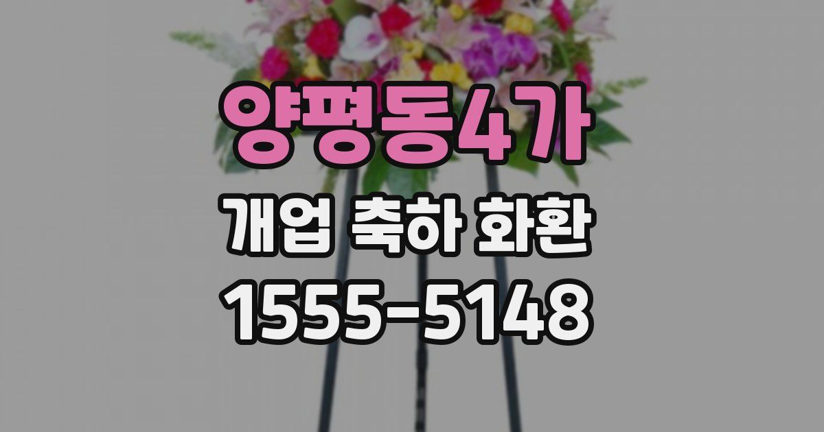 양평동4가 개업 축하 화환