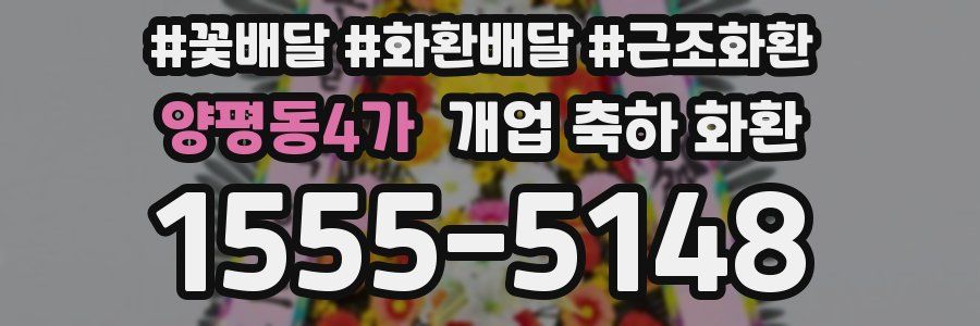 양평동4가 개업 축하 화환