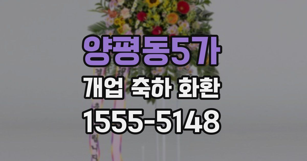 양평동5가 개업 축하 화환
