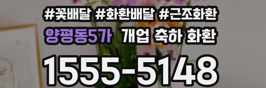 양평동5가 개업 축하 화환