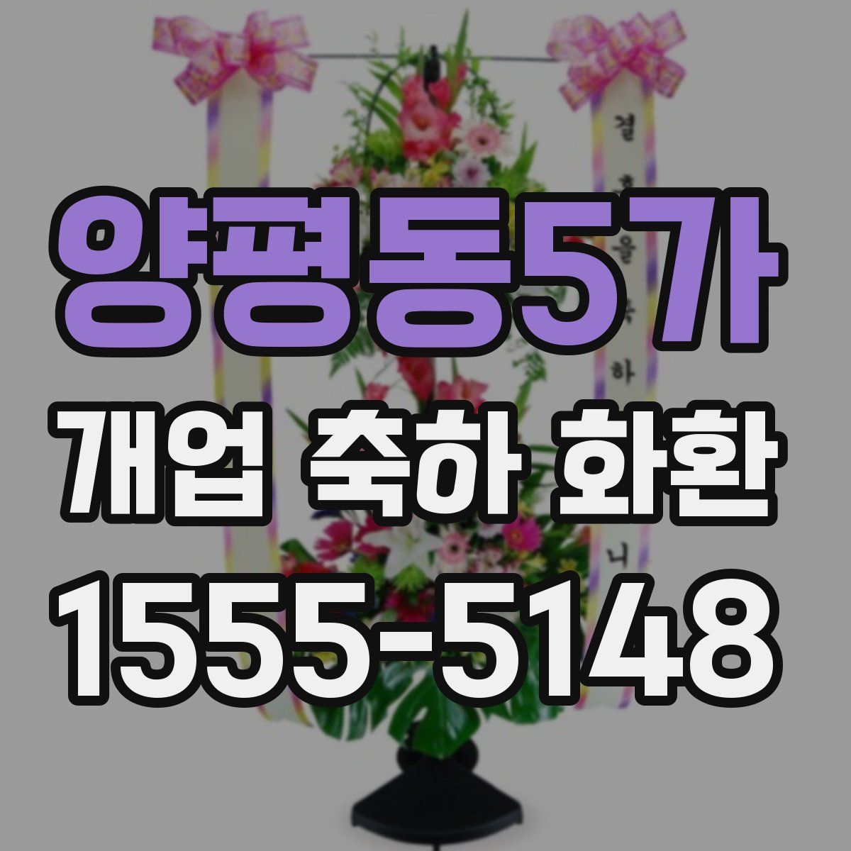 양평동5가 개업 축하 화환