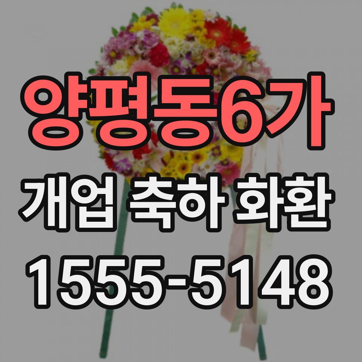양평동6가 개업 축하 화환