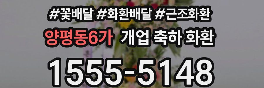 양평동6가 개업 축하 화환