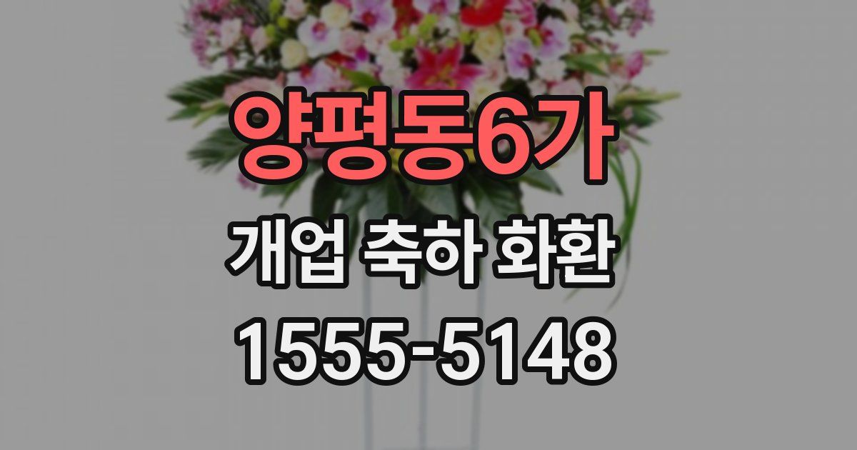 양평동6가 개업 축하 화환
