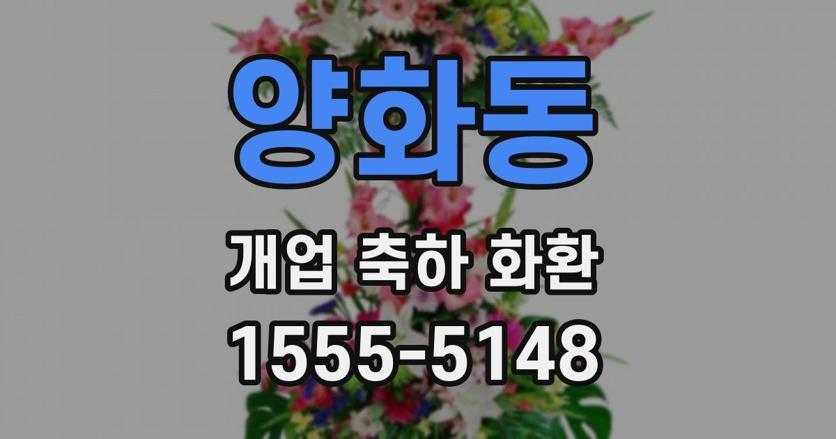 양화동 개업 축하 화환