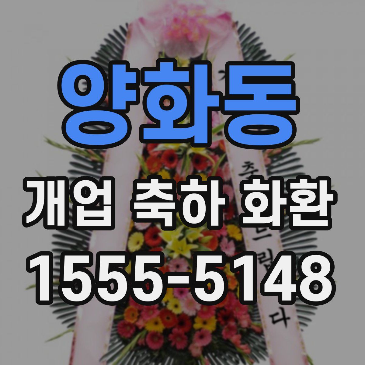 양화동 개업 축하 화환