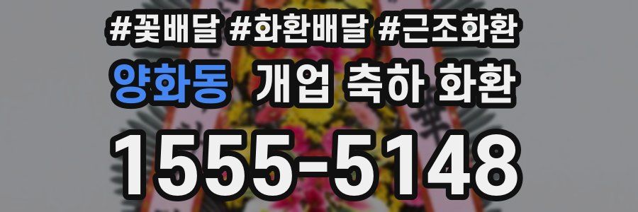 양화동 개업 축하 화환
