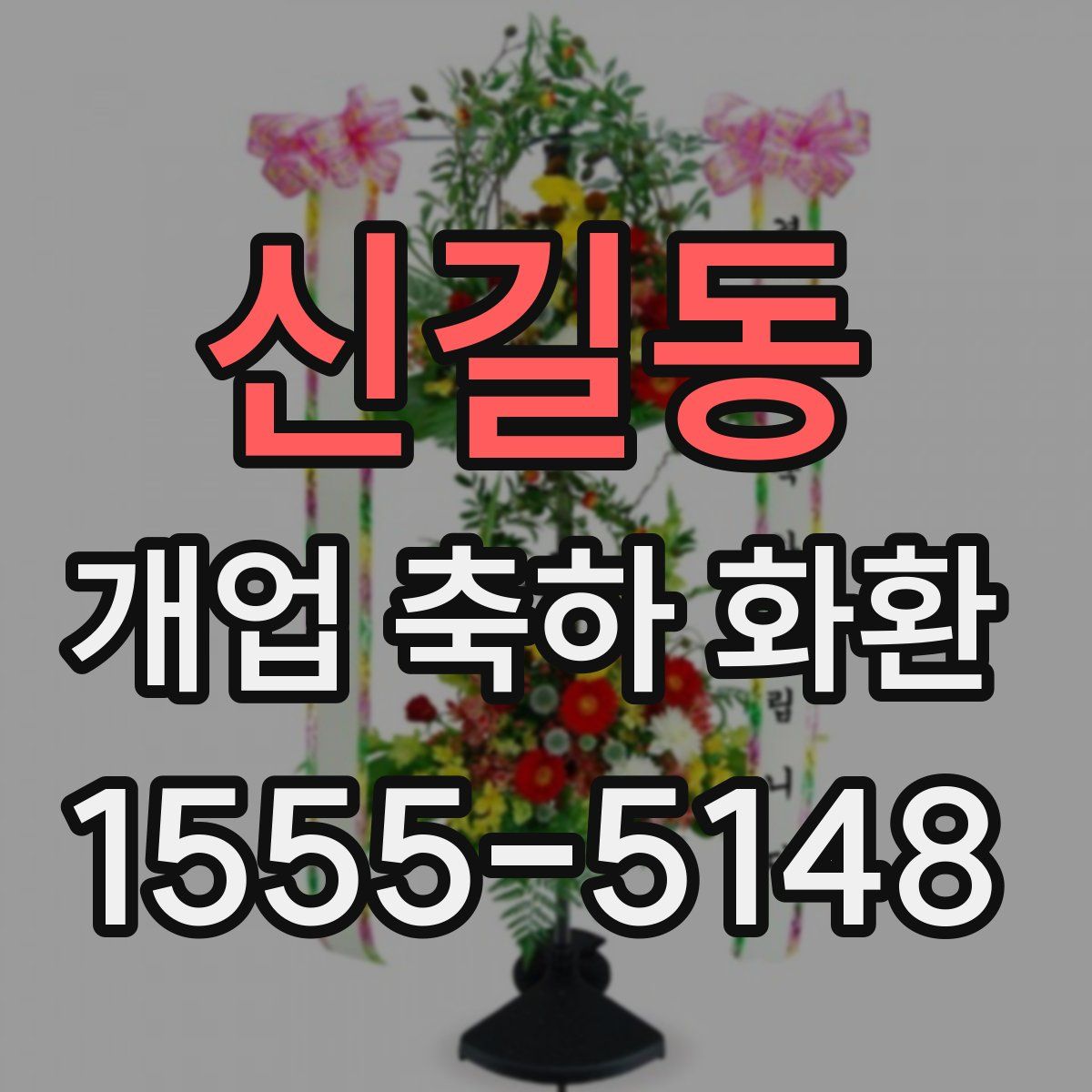신길동 개업 축하 화환