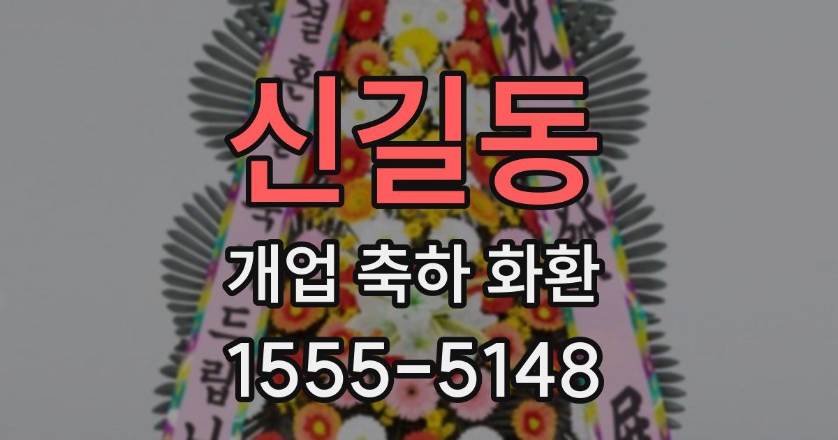 신길동 개업 축하 화환