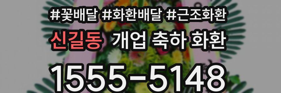 신길동 개업 축하 화환