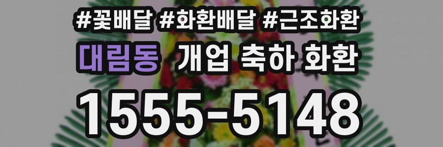 대림동 개업 축하 화환