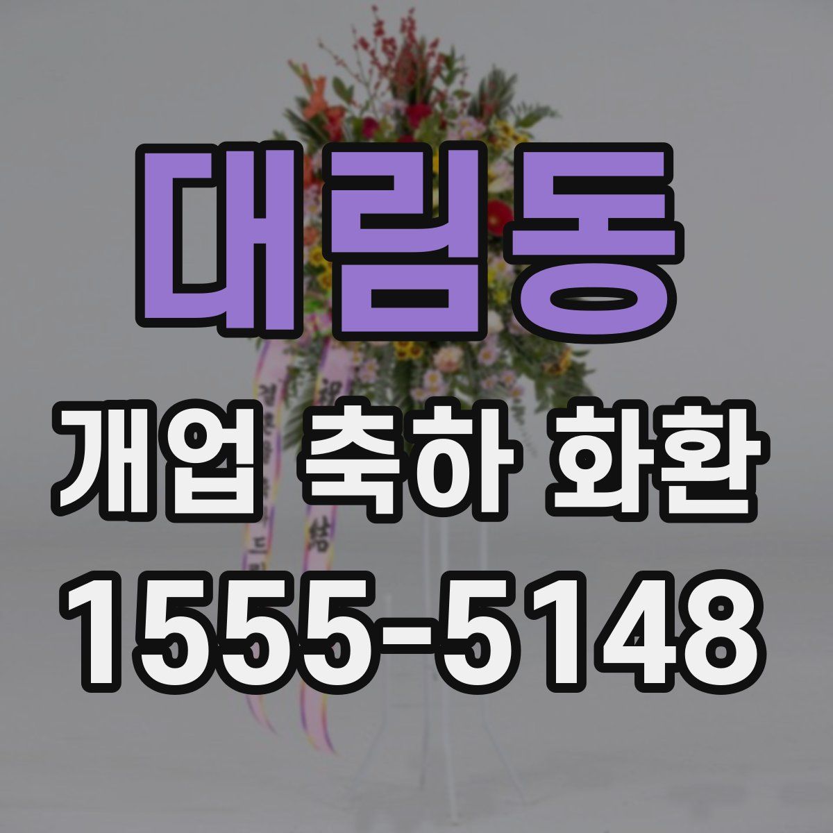 대림동 개업 축하 화환