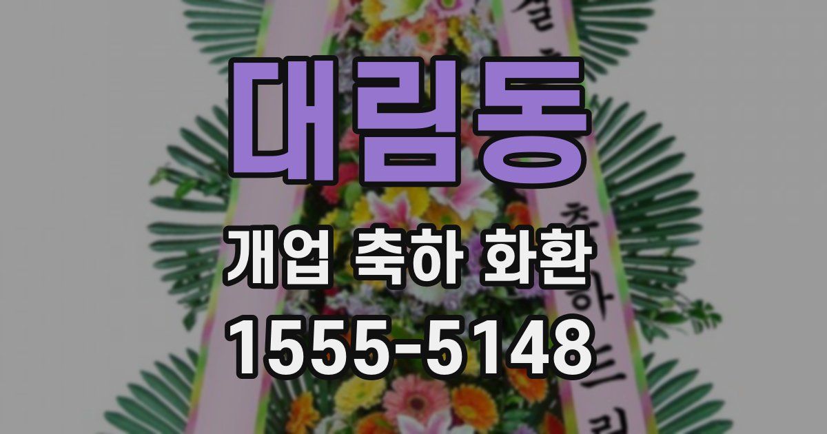 대림동 개업 축하 화환