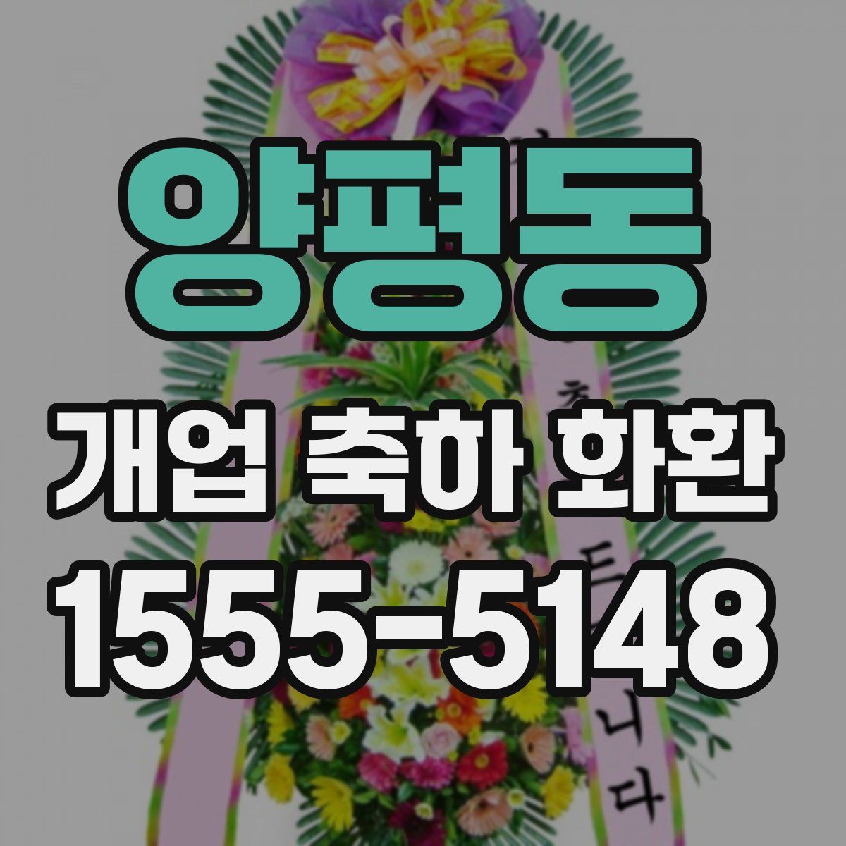 양평동 개업 축하 화환