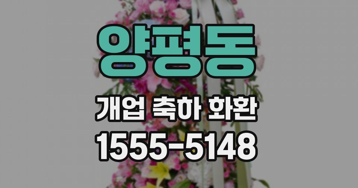 양평동 개업 축하 화환
