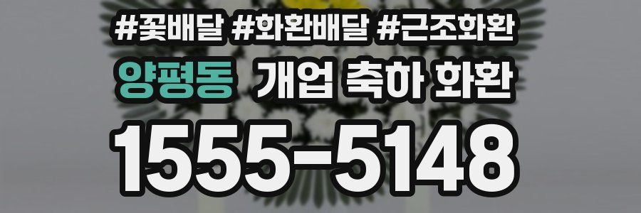 양평동 개업 축하 화환