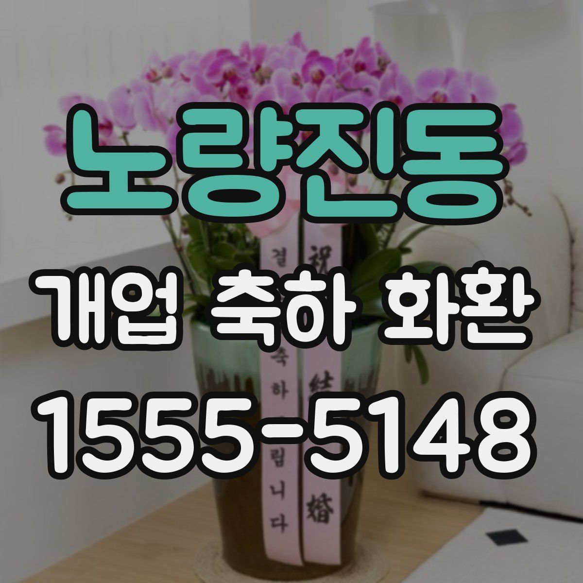 노량진동 개업 축하 화환