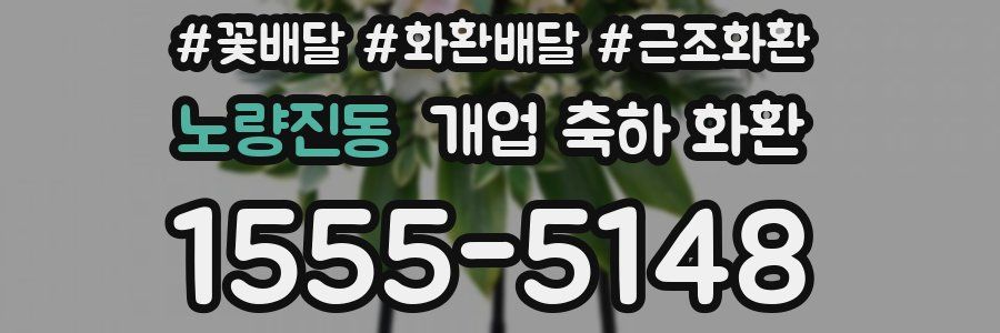 노량진동 개업 축하 화환