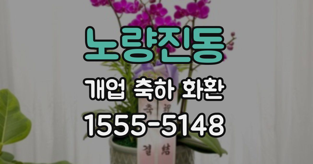 노량진동 개업 축하 화환