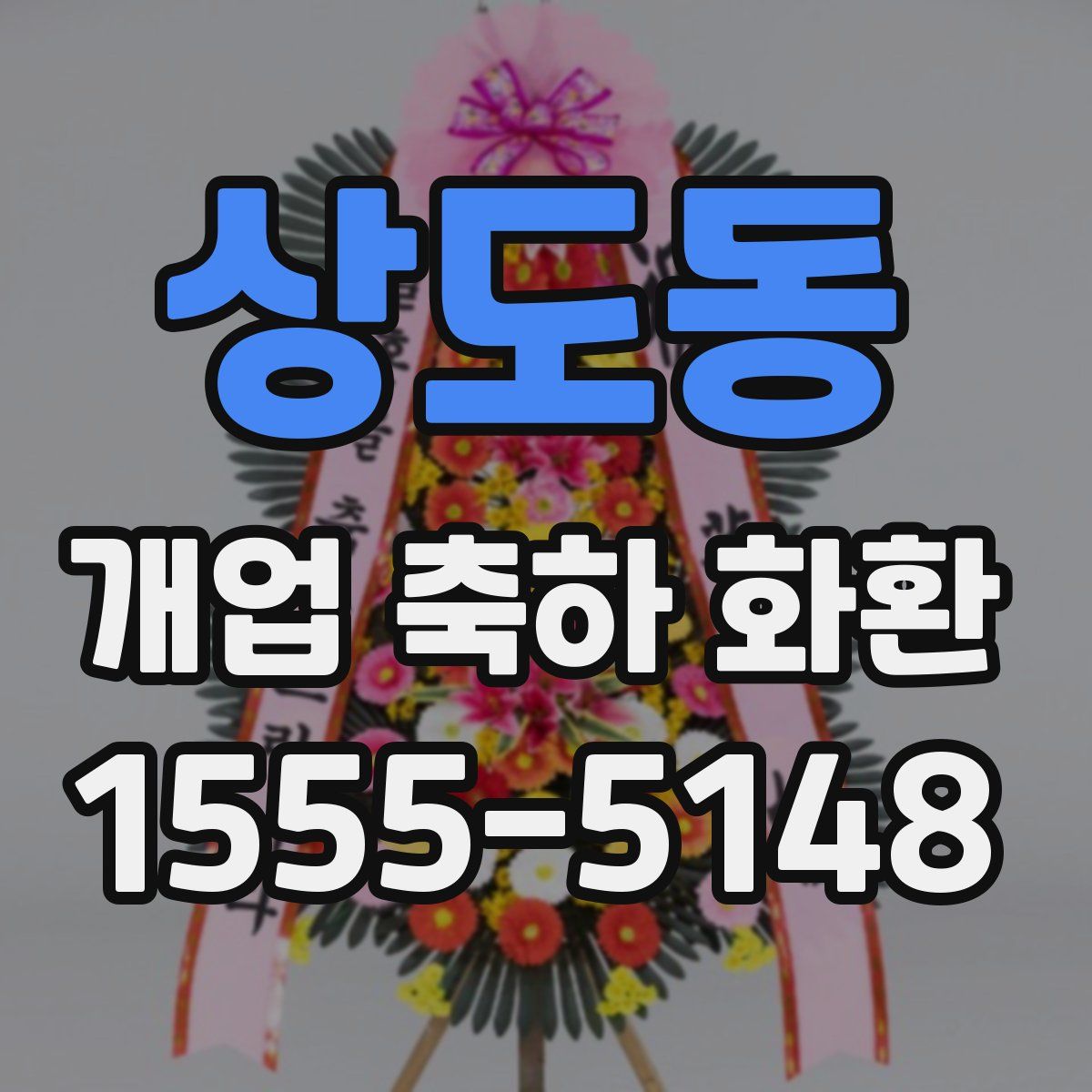 상도동 개업 축하 화환