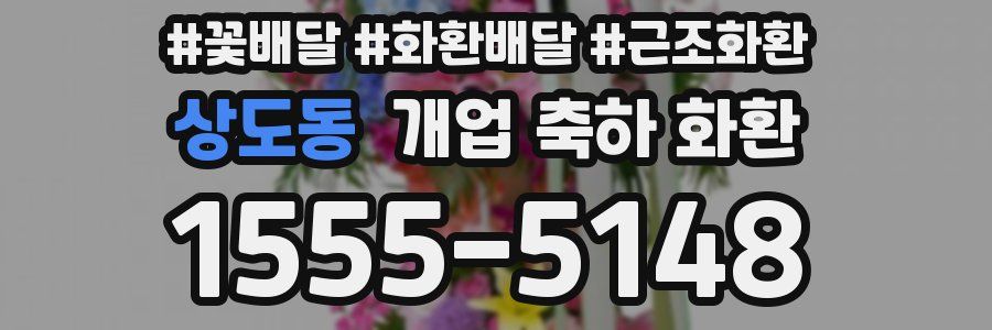 상도동 개업 축하 화환
