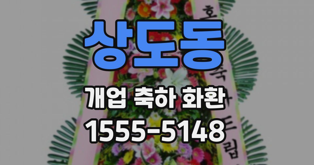 상도동 개업 축하 화환