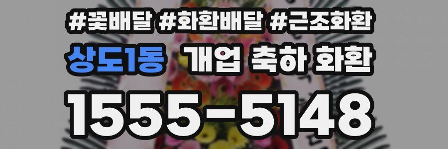 상도1동 개업 축하 화환