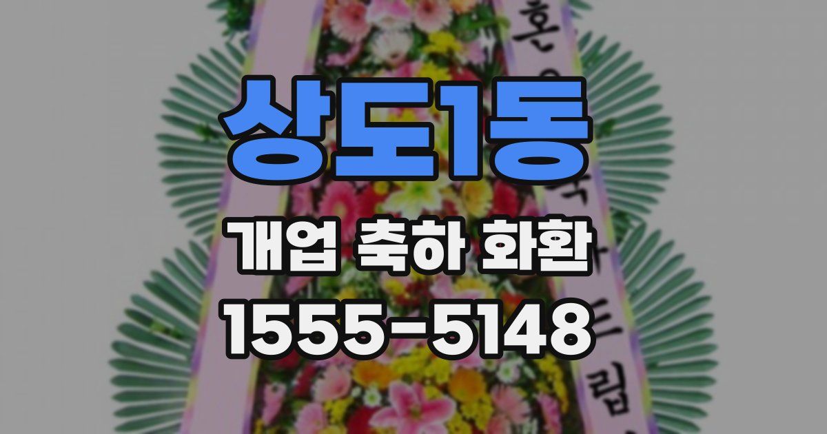 상도1동 개업 축하 화환