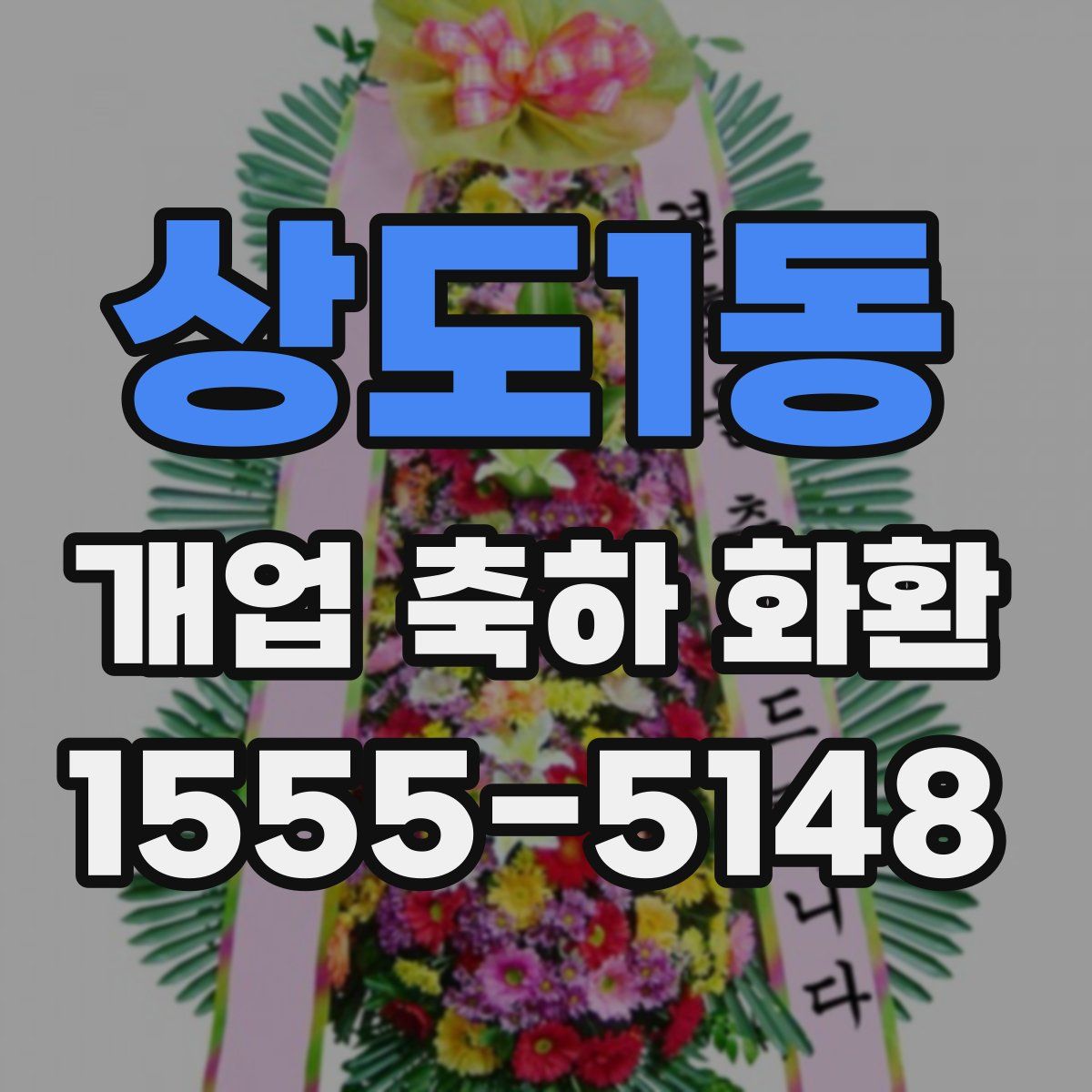 상도1동 개업 축하 화환