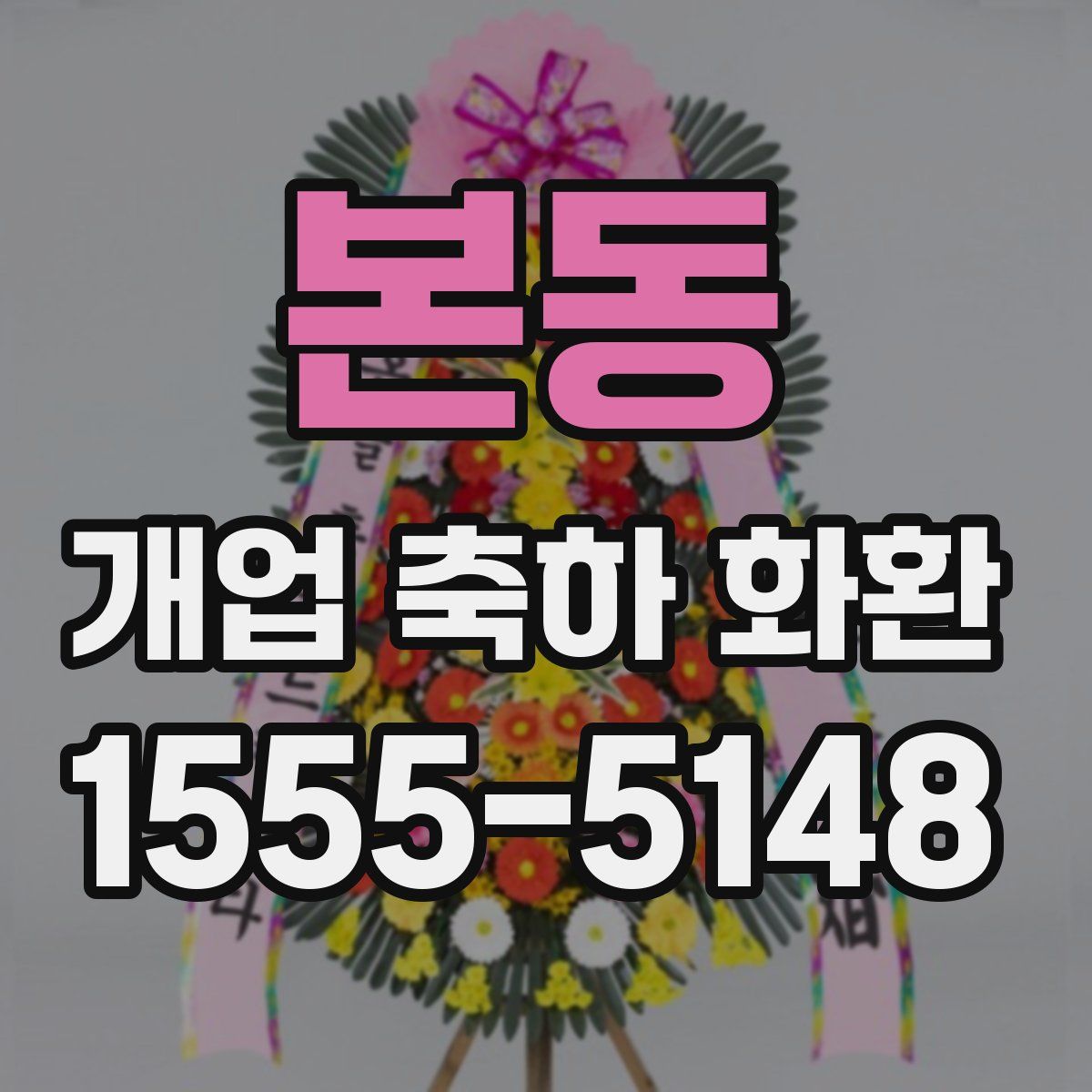 본동 개업 축하 화환