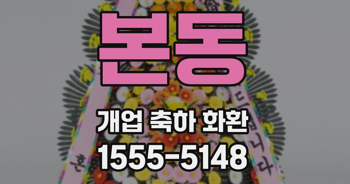 본동 개업 축하 화환