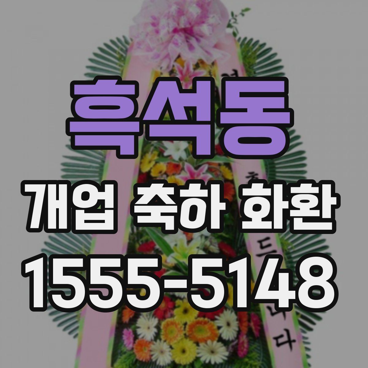 흑석동 개업 축하 화환 처음부터 끝까지 주문 절차