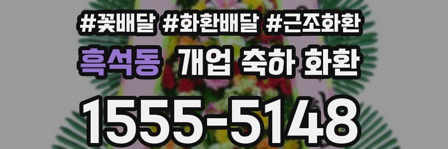 흑석동 개업 축하 화환