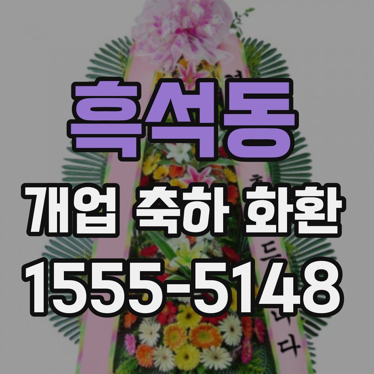 흑석동 개업 축하 화환