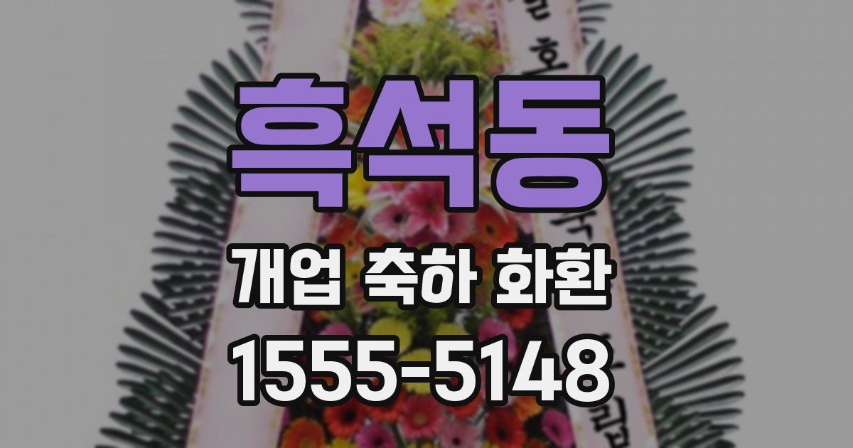흑석동 개업 축하 화환