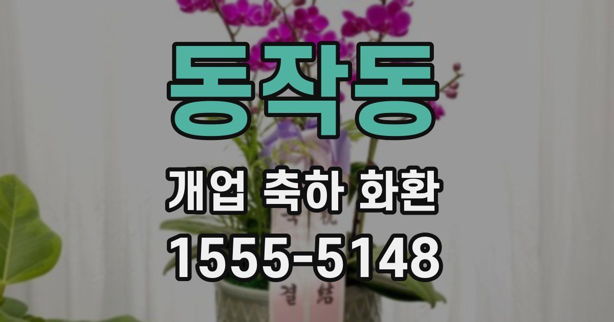 동작동 개업 축하 화환