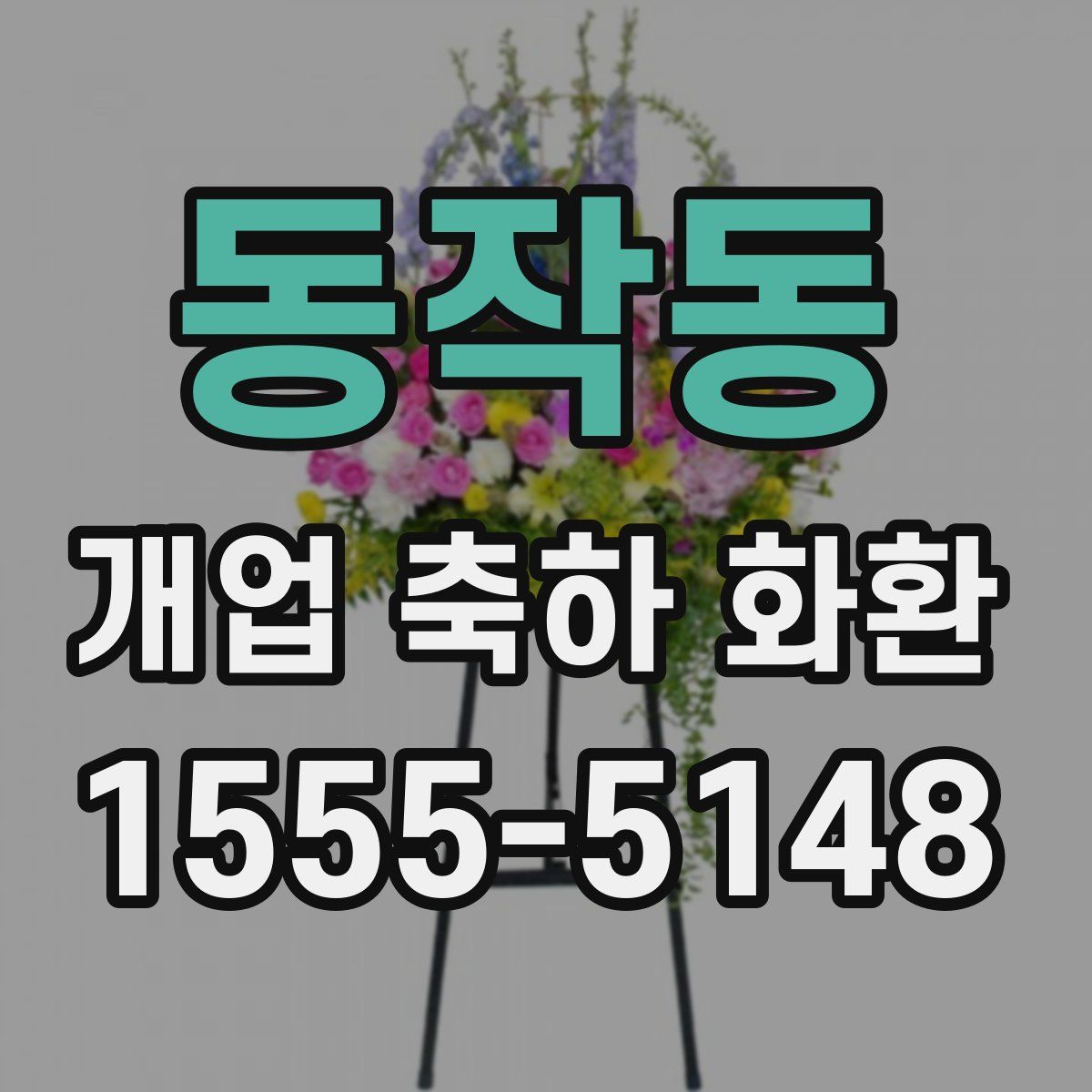 동작동 개업 축하 화환