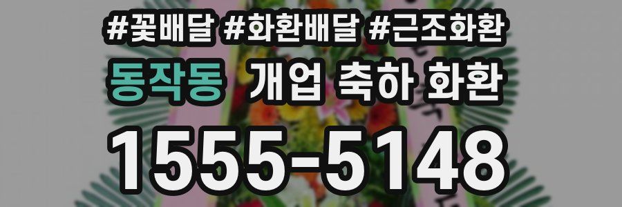 동작동 개업 축하 화환