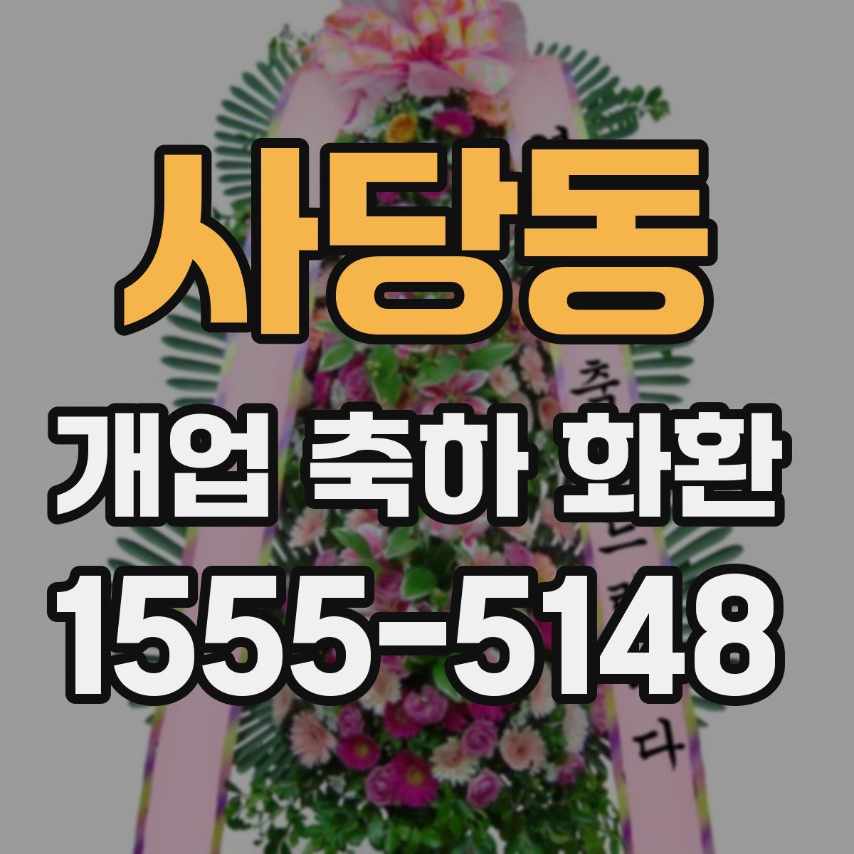 사당동 개업 축하 화환
