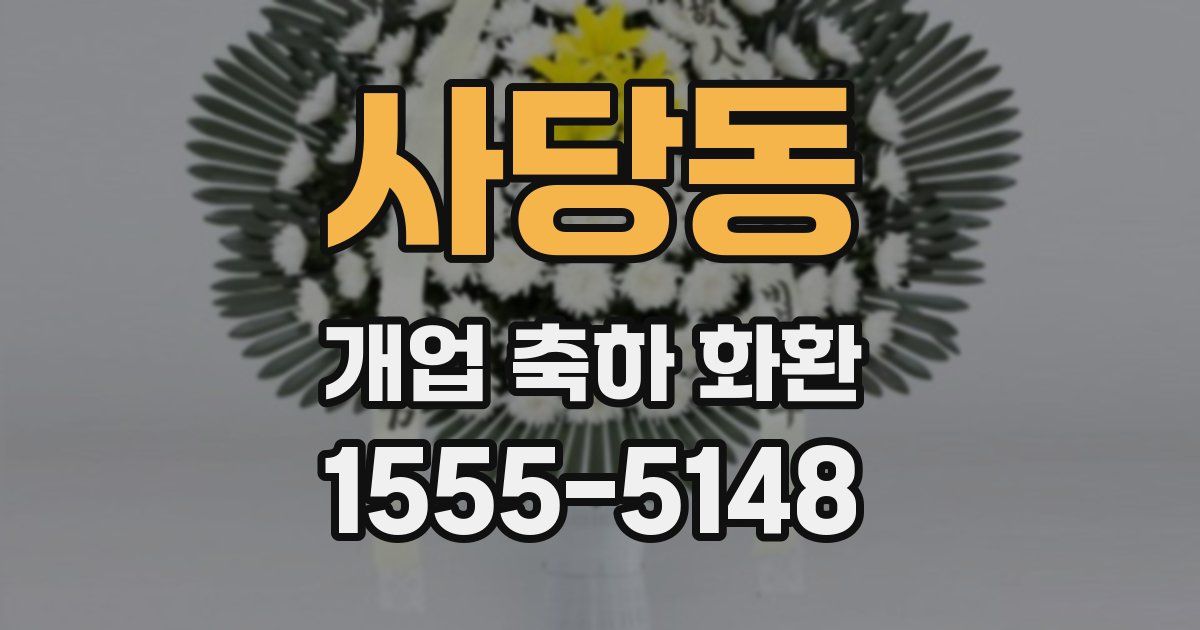 사당동 개업 축하 화환