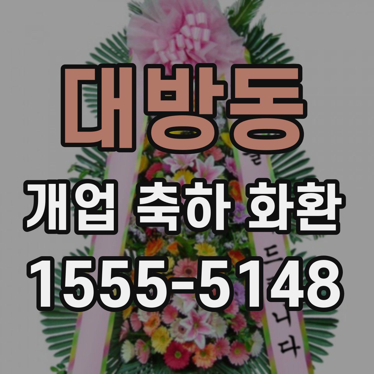 대방동 개업 축하 화환