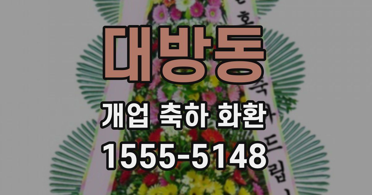 대방동 개업 축하 화환
