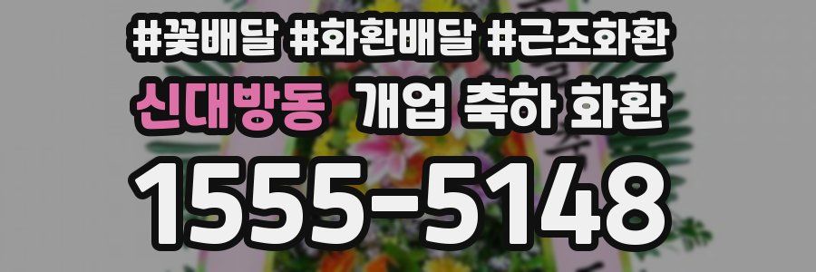 신대방동 개업 축하 화환