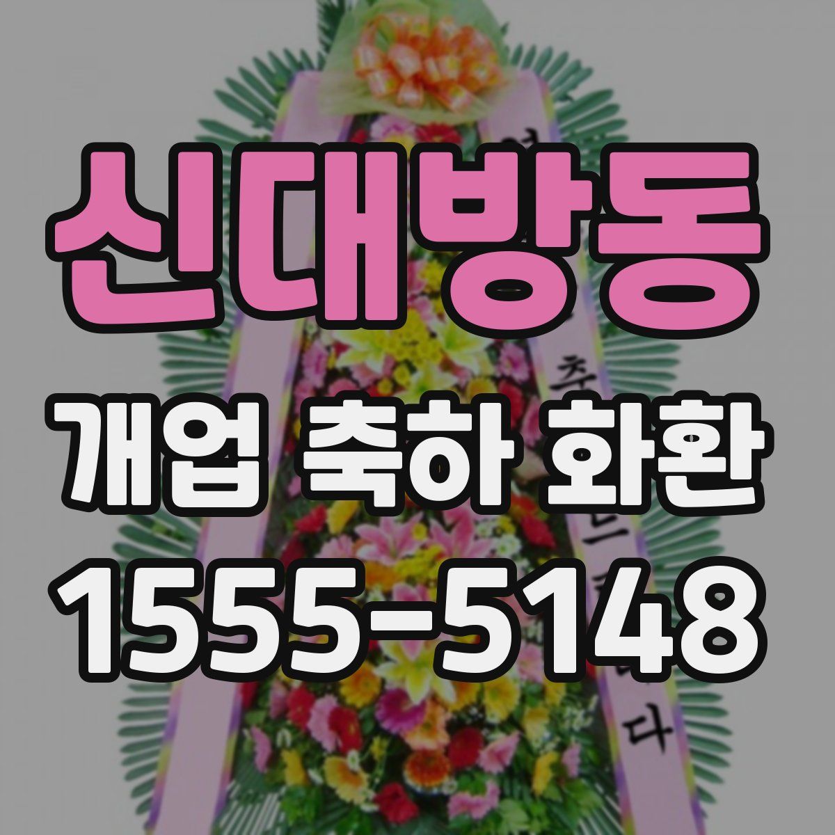 신대방동 개업 축하 화환