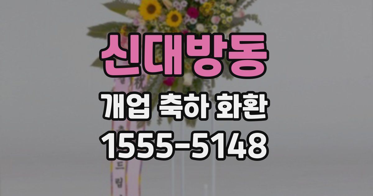 신대방동 개업 축하 화환