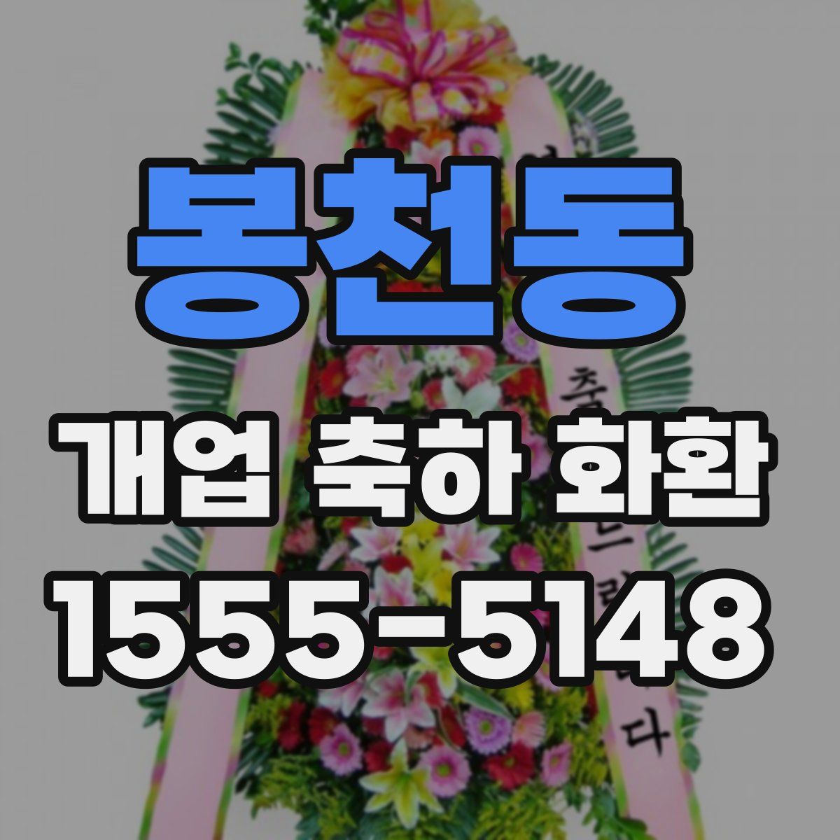 봉천동 개업 축하 화환
