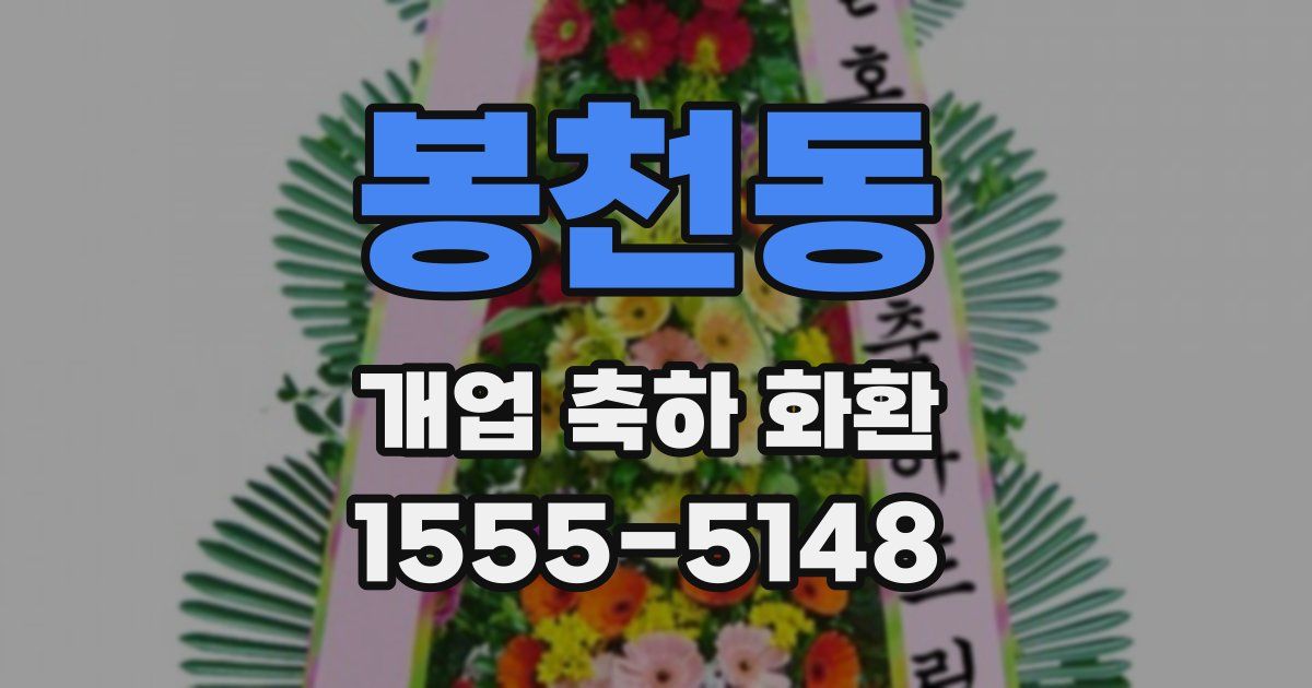 봉천동 개업 축하 화환