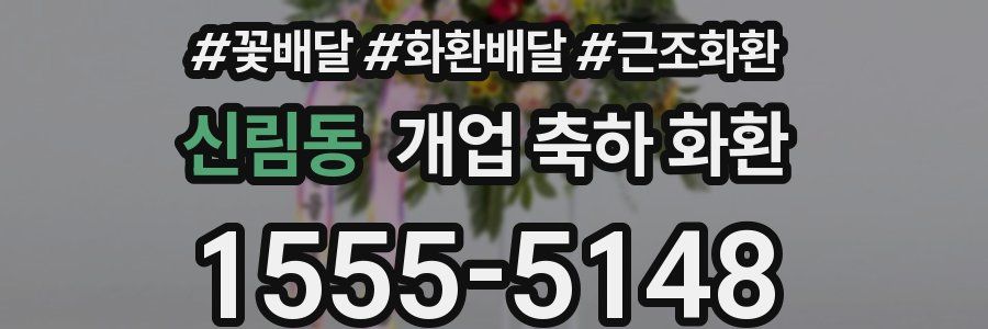 신림동 개업 축하 화환